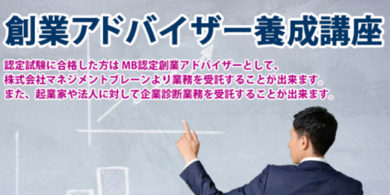 士業のための創業アドバイザー養成講座