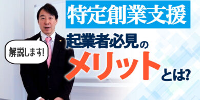 特定創業支援 起業者必見のメリットとは？