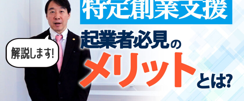 特定創業支援 起業者必見のメリットとは？