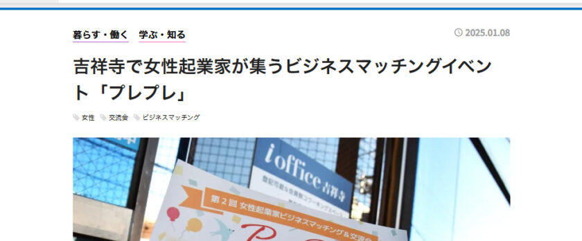 吉祥寺経済新聞で『PrePre』をご紹介いただきました